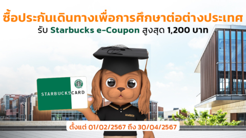 ซื้อประกันเดินทางเพื่อการศึกษาต่อต่างประเทศ