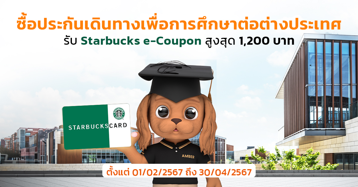 ซื้อประกันเดินทางเพื่อการศึกษาต่อต่างประเทศ